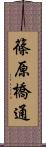 篠原橋通 Scroll