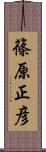 篠原正彦 Scroll