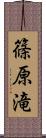 篠原滝 Scroll