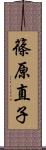 篠原直子 Scroll