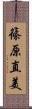 篠原直美 Scroll