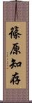篠原知存 Scroll