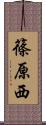 篠原西 Scroll