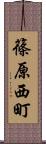 篠原西町 Scroll