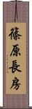 篠原長房 Scroll