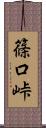 篠口峠 Scroll
