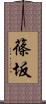 篠坂 Scroll