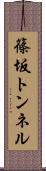 篠坂トンネル Scroll