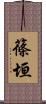 篠垣 Scroll