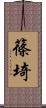 篠埼 Scroll