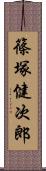 篠塚健次郎 Scroll