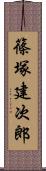 篠塚建次郎 Scroll