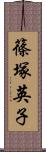 篠塚英子 Scroll