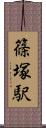 篠塚駅 Scroll