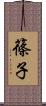 篠子 Scroll