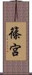 篠宮 Scroll
