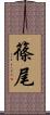 篠尾 Scroll