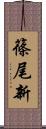 篠尾新 Scroll