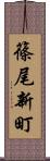 篠尾新町 Scroll