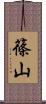 篠山 Scroll
