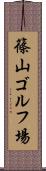 篠山ゴルフ場 Scroll