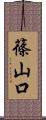 篠山口 Scroll
