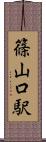 篠山口駅 Scroll