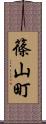 篠山町 Scroll