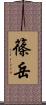 篠岳 Scroll