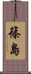 篠島 Scroll