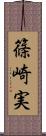 篠崎実 Scroll