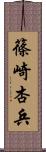 篠崎杏兵 Scroll