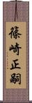 篠崎正嗣 Scroll