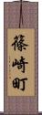 篠崎町 Scroll