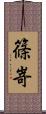 篠嵜 Scroll