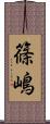 篠嶋 Scroll