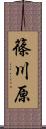 篠川原 Scroll