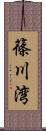 篠川湾 Scroll