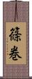 篠巻 Scroll