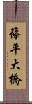 篠平大橋 Scroll