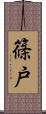篠戸 Scroll