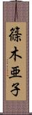 篠木亜子 Scroll