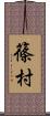 篠村 Scroll