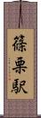 篠栗駅 Scroll