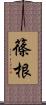 篠根 Scroll