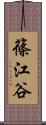 篠江谷 Scroll