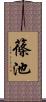 篠池 Scroll