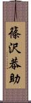 篠沢恭助 Scroll