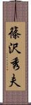 篠沢秀夫 Scroll