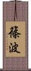 篠波 Scroll